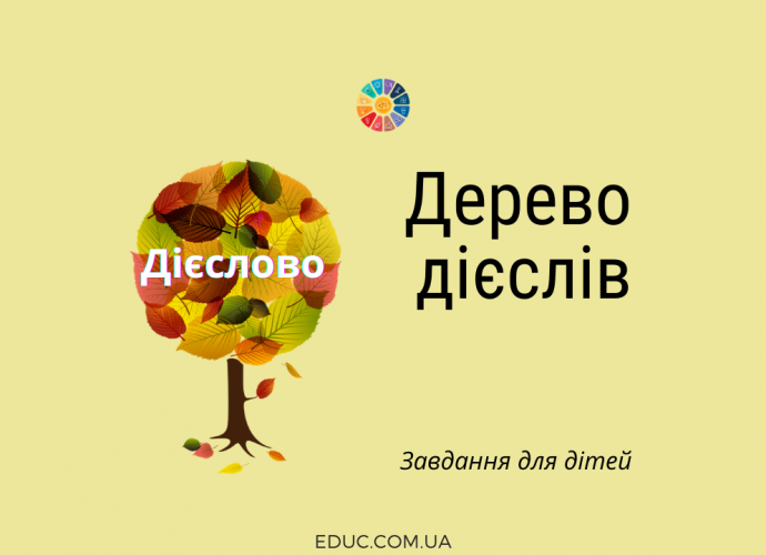 Дерево дієслів: завдання для молодших школярів