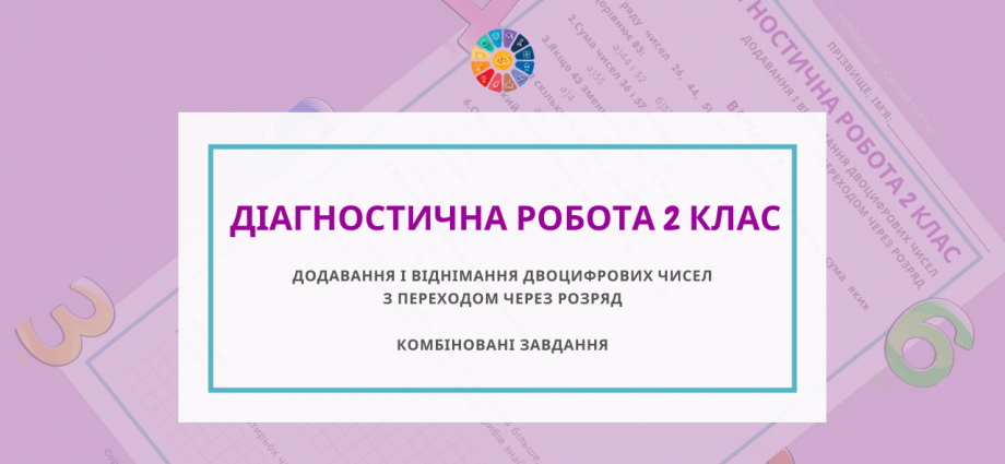 Діагностична робота 2 клас математика