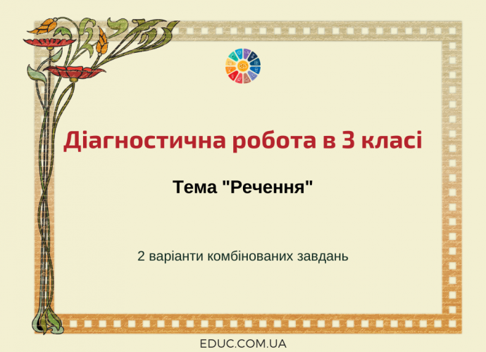 Діагностична робота 3 клас: тема "Речення"