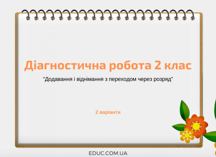 Діагностична робота 2 клас "Додавання і віднімання з переходом через розряд"