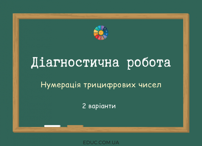 Діагностична робота "Нумерація трицифрових чисел"