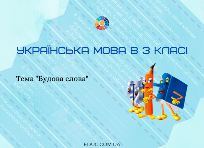 Діагностична робота по темі "Будова слова"