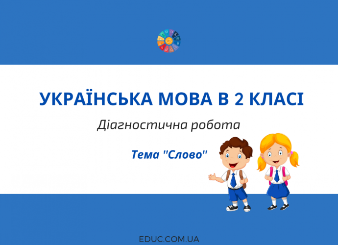 Діагностична робота в 2 класі на тему "Слово"