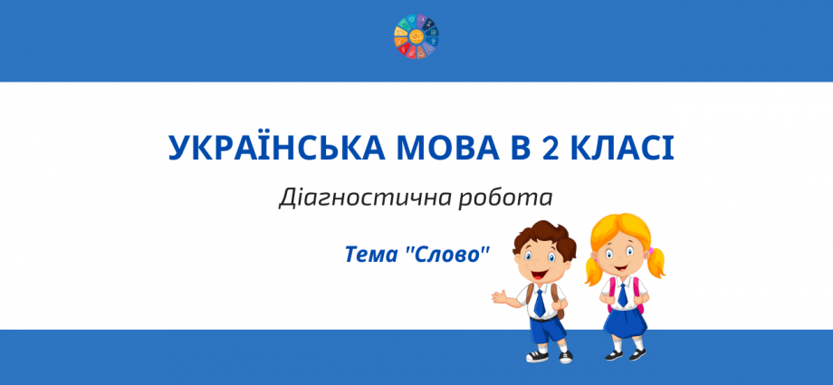 Діагностична робота в 2 класі на тему "Слово"