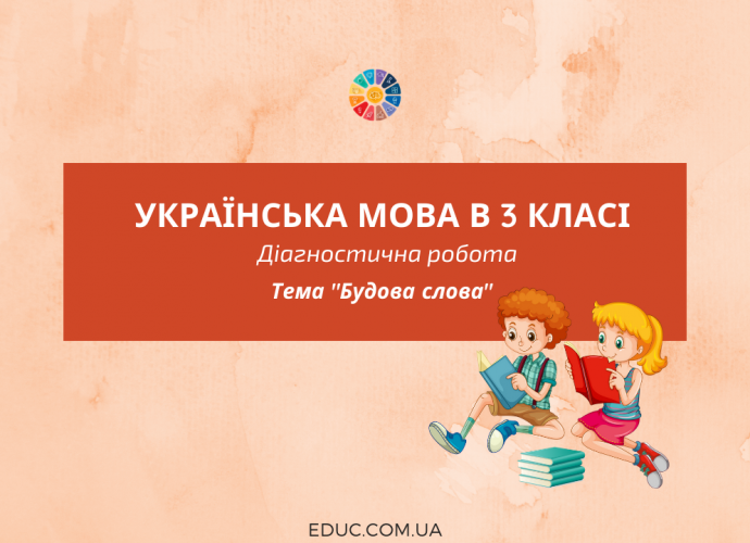 Діагностична робота в 3 класі по темі "Будова слова"