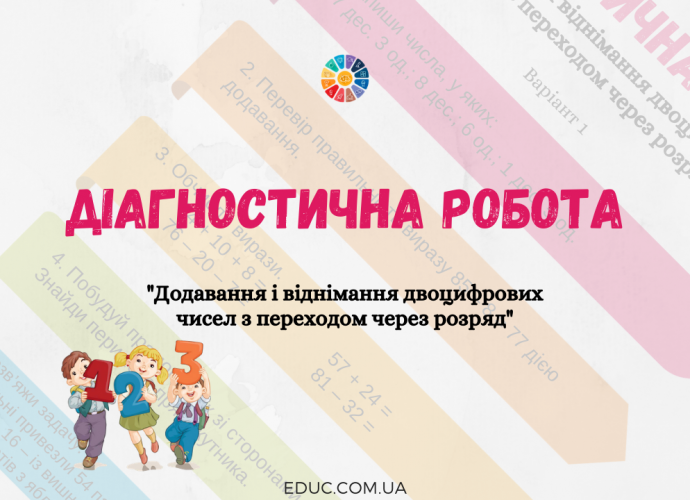 Діагностична робота в 2 класі з математики