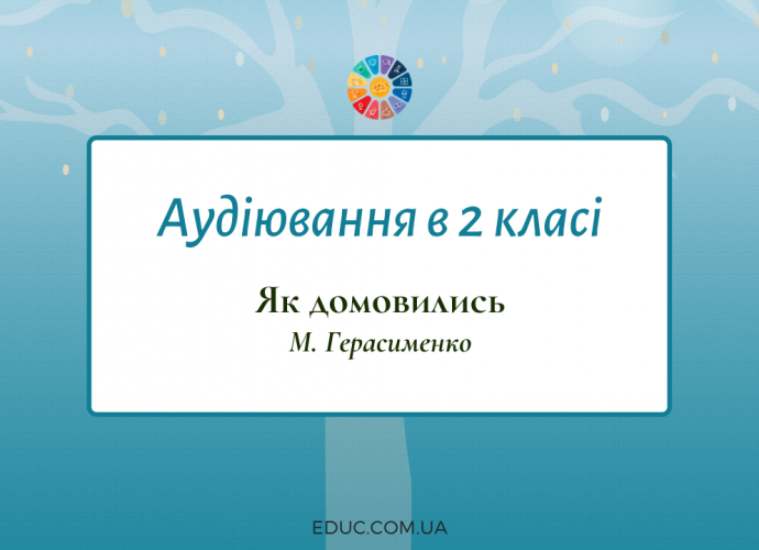 Діагностичне аудіювання в 2 класі: "Як домовились"