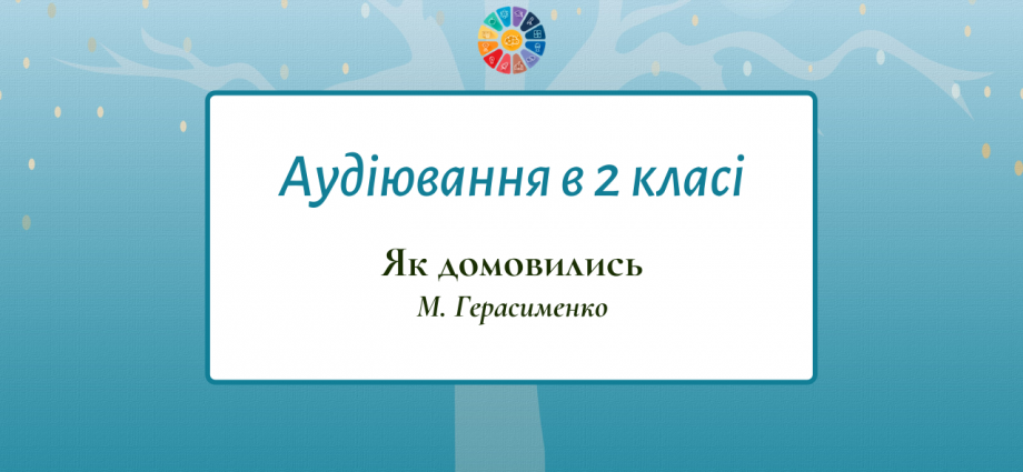 Діагностичне аудіювання в 2 класі: "Як домовились"