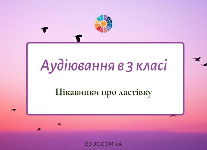 Діагностичне аудіювання в 3 клас: "Цікавинки про ластівку"