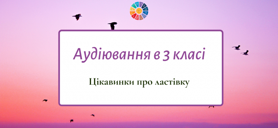 Діагностичне аудіювання в 3 клас: "Цікавинки про ластівку"