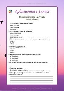 Діагностичне аудіювання в 3 клас: "Цікавинки про ластівку" - тести