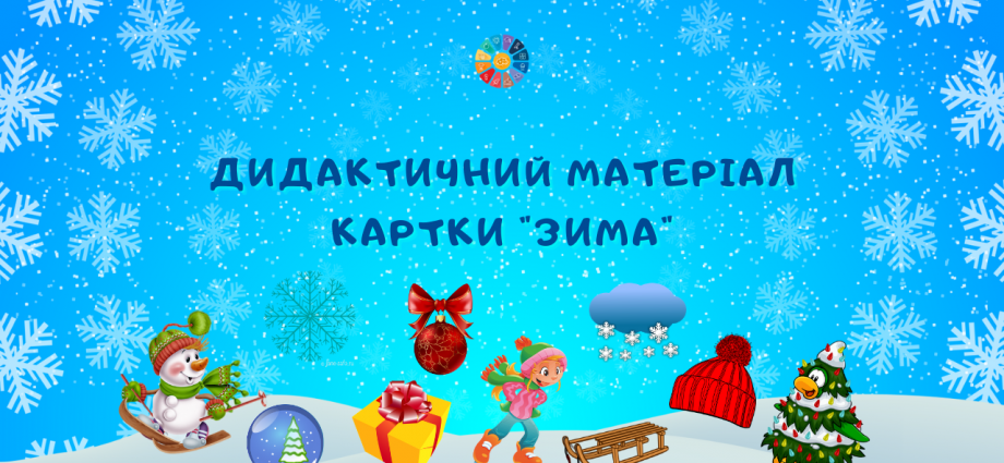 Дидактичний матеріал для усного рахунку "Зима"