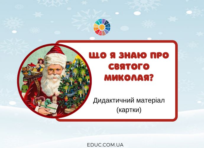 Дидактичний матеріал "Що я знаю про Святого Миколая?"