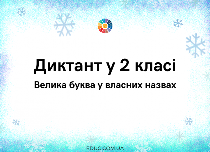 Диктант у 2 класі: велика буква у власних назвах