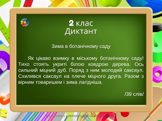 Диктанти для 2 класу (на всі правила) - 3 тексти різної тематики