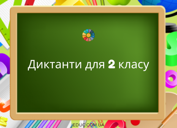 Диктанти для 2 класу (на всі правила)