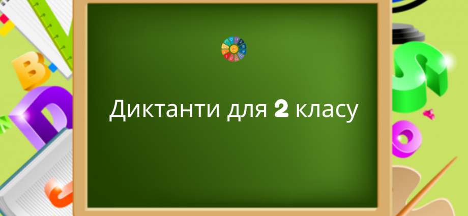 Диктанти для 2 класу (на всі правила)