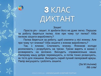 Диктанти для 3 класу - 2 типи текстів різної тематики, змісту і розміру