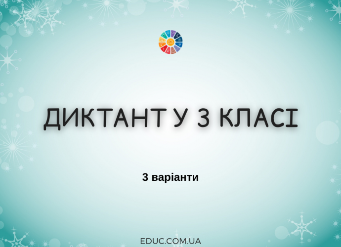 Диктанти для 3 класу - 3 варіанти