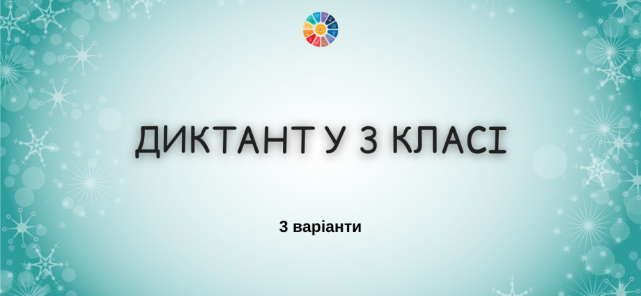 Диктанти для 3 класу - 3 варіанти