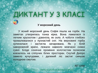 Диктанти для 3 класу - 3 варіанти різної тематики і рівня складності