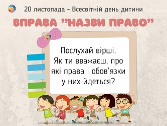 Гра "Назви право" - вірші про права дітей до Всесвітнього дня дитини