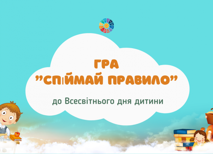 Гра "Спіймай правило" до Всевсітнього дня дитини