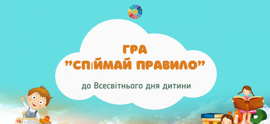 Гра "Спіймай правило" до Всевсітнього дня дитини