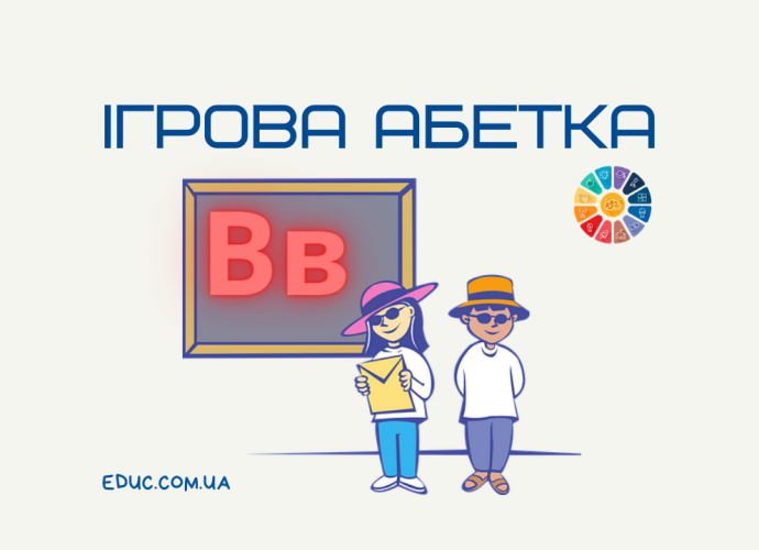 Ігрова абетка: буква "В"