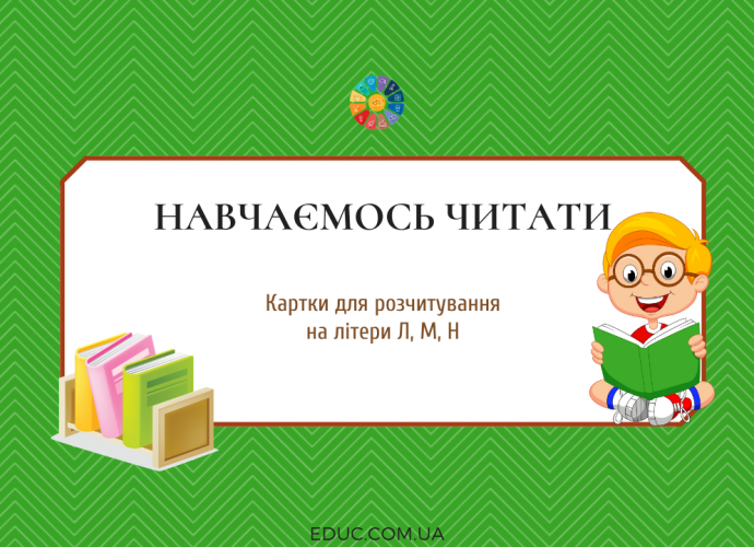 Картки для розчитування на літери Л, М, Н