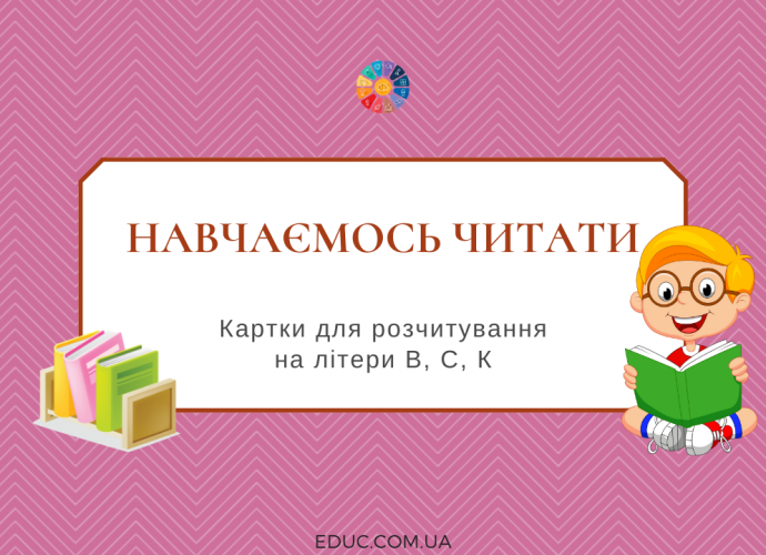 Картки для розчитування на літери В, С, К