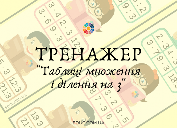 Картки для усного рахунку на таблиці множення і ділення на 3