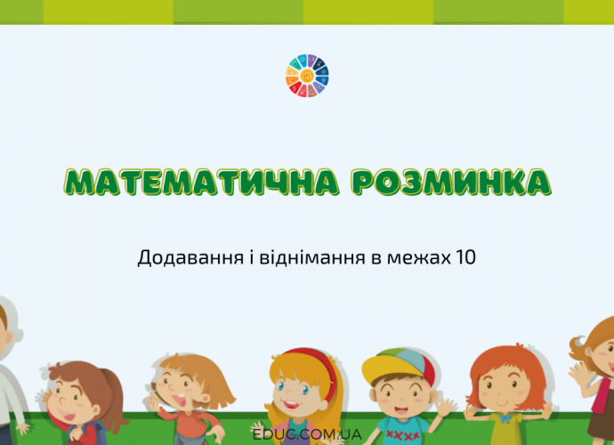 Картки на додавання і віднімання в межах 10