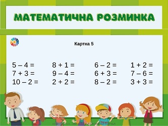 Картки на додавання і віднімання в межах 10 для дітей