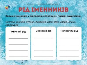 Картки з завдання до теми "Рід іменників" - завантажити для друку