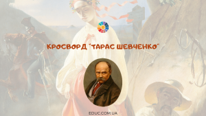 Кросворд для дітей "Тарас Шевченко"