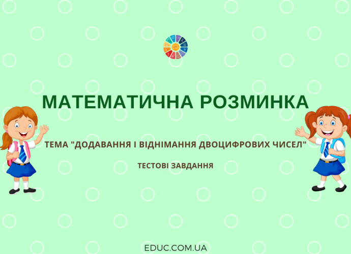 Математична розминка: тести