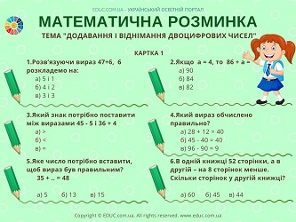 Математична розминка: тести на вирази з двоцифровими числами