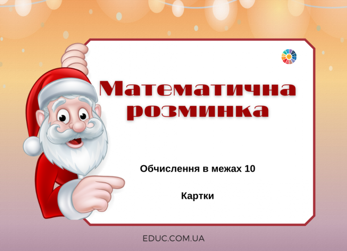 Математична розминка в 1 класі