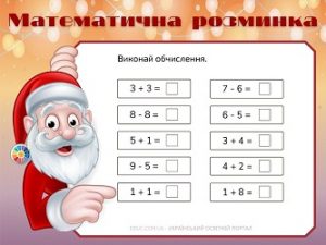 Математична розминка в 1 класі: обчислення в межах 10 - картки