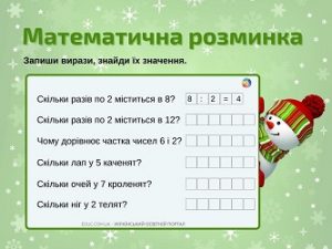 Математична розминка: завдання на таблиці множення і ділення на 2