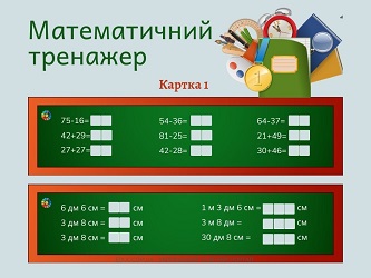 Математичний тренажер для 2 класу: картки - безкоштовно