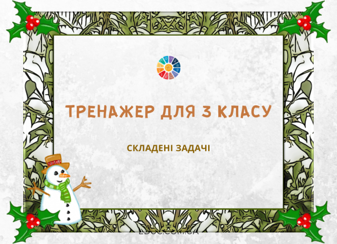 Математичний тренажер для 3 класу: складені задачі