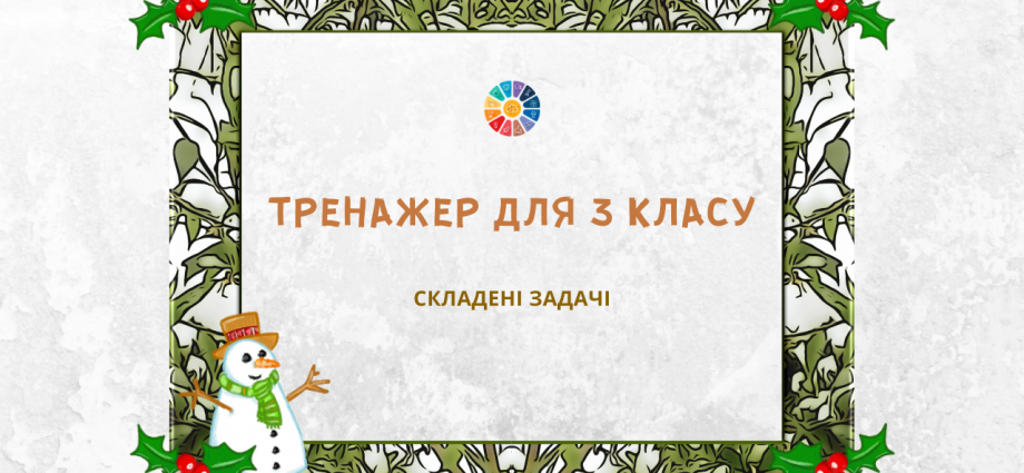 Математичний тренажер для 3 класу: складені задачі