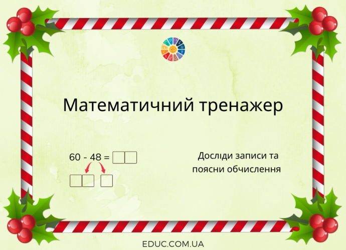 Математичний тренажер на віднімання виду 60-37