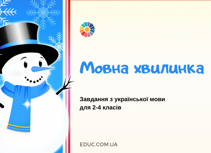 Мовна хвилинка: завдання з української мови