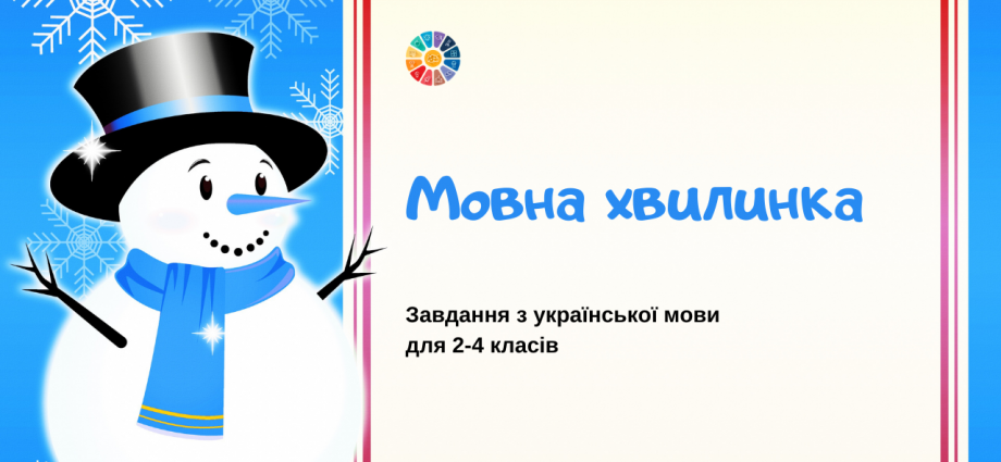 Мовна хвилинка: завдання з української мови