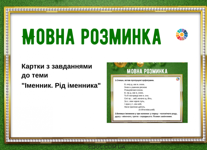 Мовна розминка: завдання до теми "Іменник. Рід іменника"