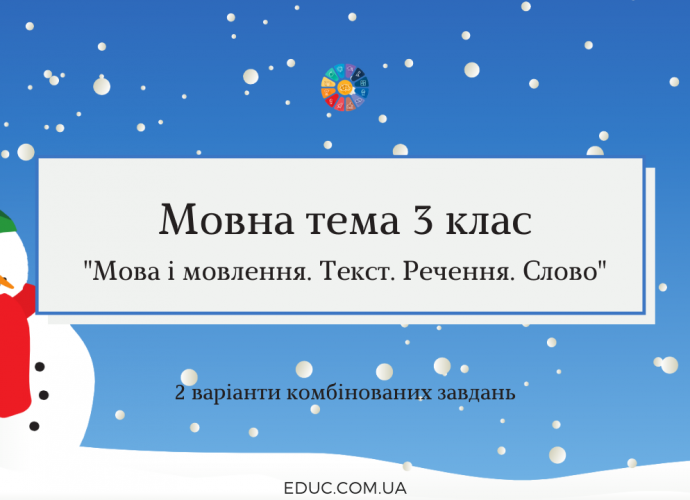 Мовна тема 3 клас: "Мова і мовлення. Текст. Речення. Слово"