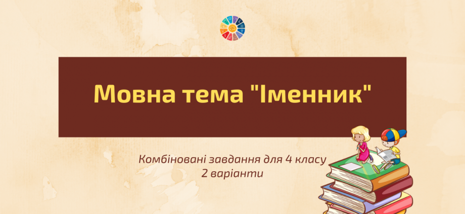 Мовна тема "Іменник" для 4 класу